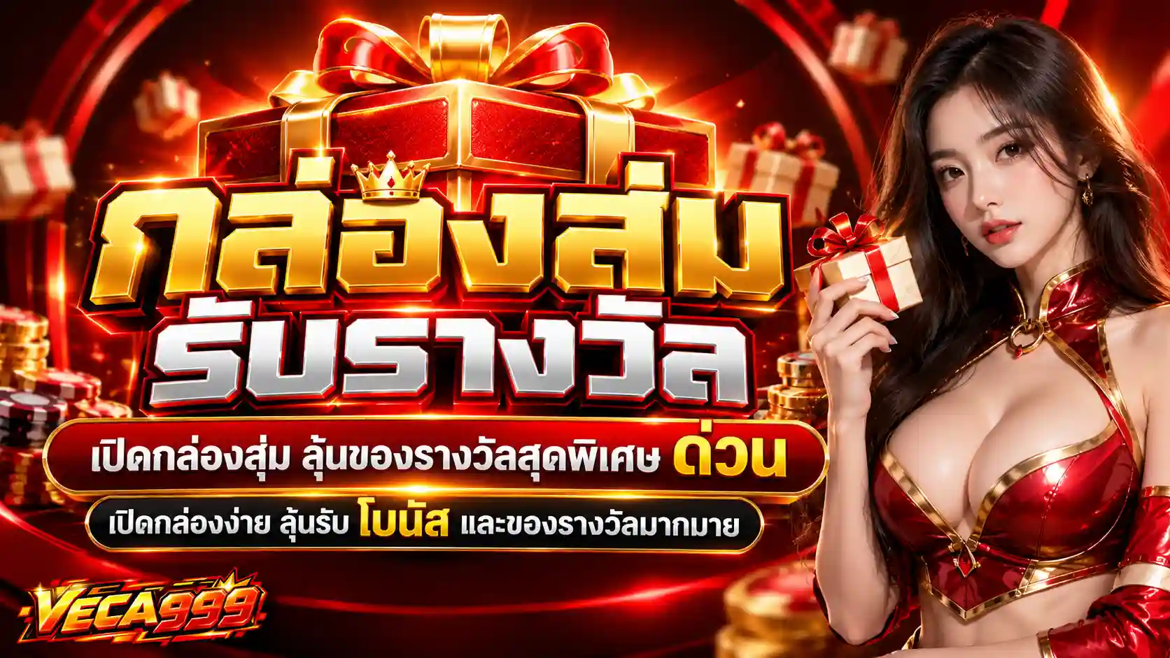 VECA999 กล่องสุ่มรับรางวัลสุดพิเศษ