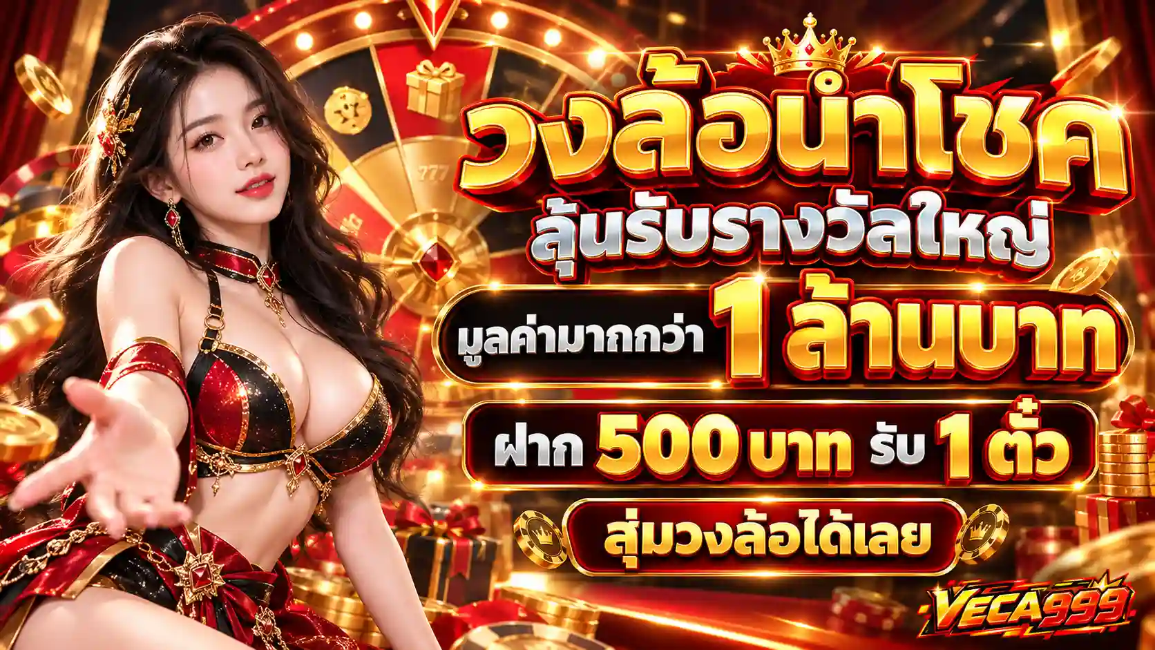VECA999 วงล้อนำโชค ลุ้นรางวัลใหญ่